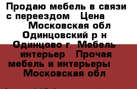 Продаю мебель в связи с переездом › Цена ­ 3 000 - Московская обл., Одинцовский р-н, Одинцово г. Мебель, интерьер » Прочая мебель и интерьеры   . Московская обл.
